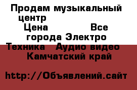 Продам музыкальный центр Samsung HT-F4500 › Цена ­ 10 600 - Все города Электро-Техника » Аудио-видео   . Камчатский край